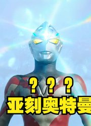 看到亚刻奥特曼，我是如芒刺背，如鲠在喉