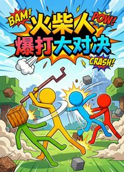火柴人爆打大对决