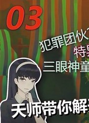 「三伏DEMO」三眼神童是一场骗局？P3