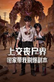 上交丧尸界，国家带我刷爆副本