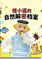 怪小逗的自然解密档案