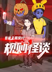 规则怪谈：我能无限契约