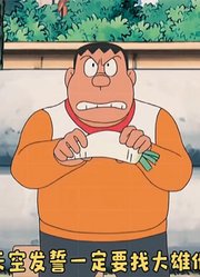 哆啦A梦：大雄用物品变换枪整蛊胖虎