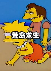 辛普森一家：荒岛求生