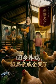 回乡养鸡，极品亲戚全哭了