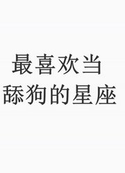 最喜欢当舔狗的星座