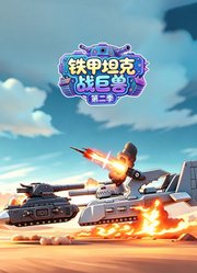 铁甲坦克战巨兽第2季