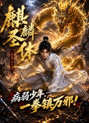 麒麟圣体