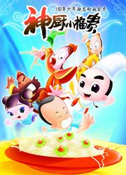 神厨小福贵
