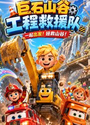 巨石山谷工程救援队