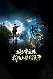 返乡守鱼塘，我钓上整片深海