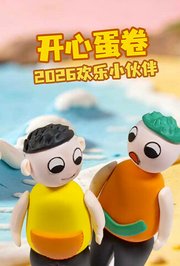 开心蛋卷2026欢乐小伙伴