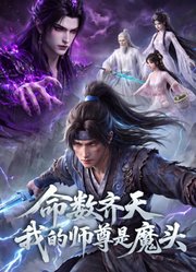 命数齐天，我的师尊是魔头