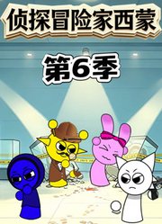侦探冒险家西蒙第6季
