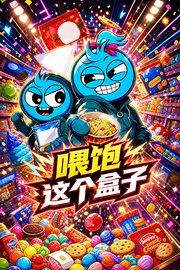 喂饱这个盒子
