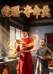 尝膳·夺命羹