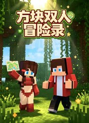 方块双人冒险录