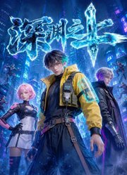 深渊之上