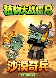 植物大战僵尸：沙漠奇兵