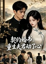 契约婚书：重生夫君动了心