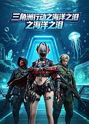 三角洲行动之海洋之泪