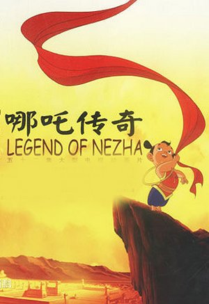 哪吒传奇