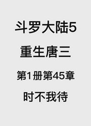 斗罗大陆5：重生唐三第1卷第45章：时不我待