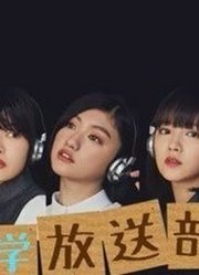 私立恵比寿中学放送部2021年04月28日
