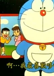 哆啦A梦第2季找回最初的感动精简版