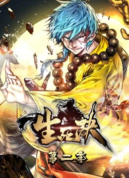 生死诀动态漫画第2季