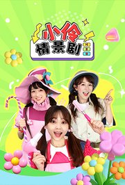 小伶情景剧