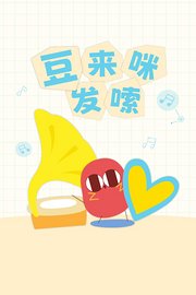豆来咪发嗦