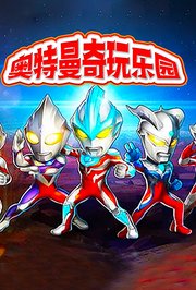 奥特曼奇玩乐园