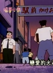 怎么之前没早看《蜡笔小新》爸爸的情书，感觉打开了新天地