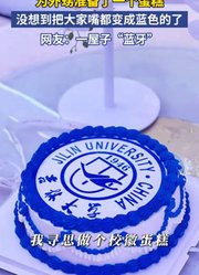 为外甥准备了一个蛋糕，没想到把大家嘴都变成蓝色的了