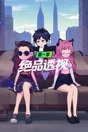 绝品透视第1季