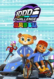 旋风赛车队