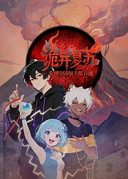 诡异复苏觉醒SSS级天赋异能