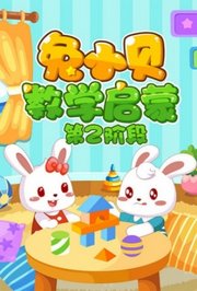 兔小贝数学启蒙第2阶段
