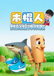 木棍人我的超神队友