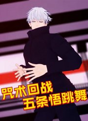 咒术回战MMD：五条悟老师的舞蹈，好妖娆啊