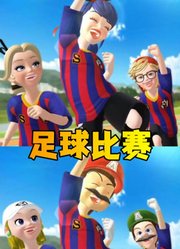 玛丽娜、艾俊等人的足球比赛，进球了好开心