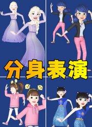 冰雪女王、玛丽娜等人的分身特别表演