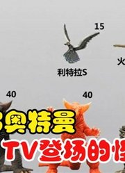 赛罗奥特曼，盘点TV登场的怪兽身高，第一你猜到了吗？