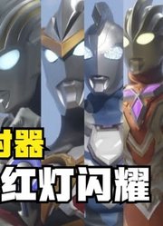 同样是计时器，九位奥特曼的红灯闪耀，你觉得谁的好听？