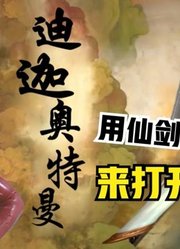 如果迪迦奥特曼，用仙剑奇侠传三的方式打开，这竟毫无违和感！