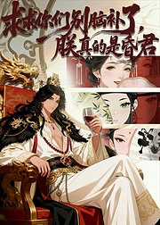 求求你们别脑补了朕真的是昏君