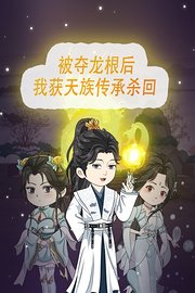 被夺龙根后，我获天族传承杀回