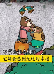 刚开始被吓到！后来发现那是温暖的童话！