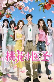 桃花小医圣